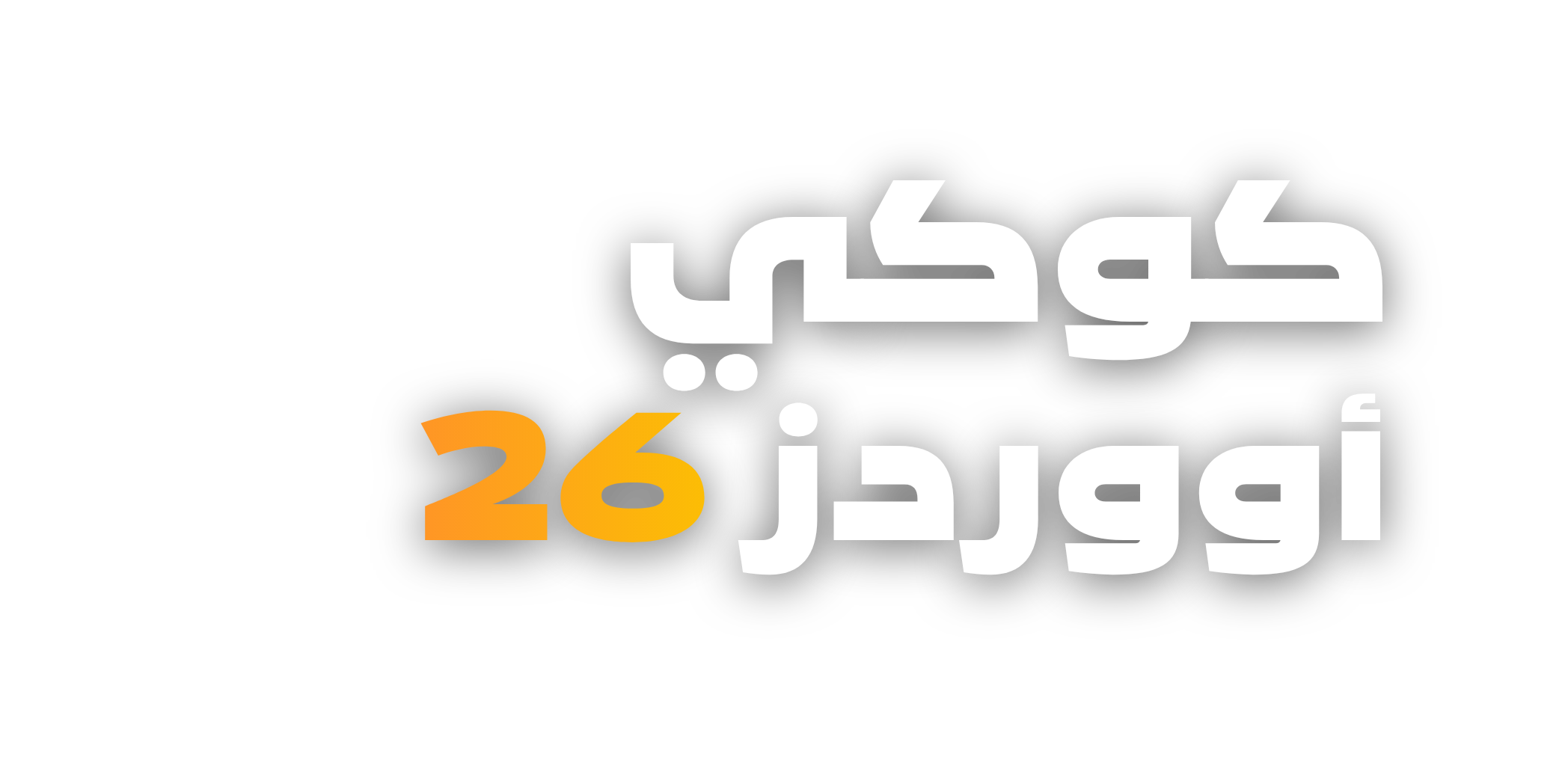 كوكي أووردز ٢٠٢٦